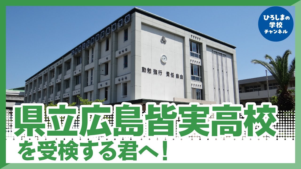 【広島皆実高校 受験】広島皆実高校を受験する中学3年生へ！広島皆実高校の校長から応援メッセージ