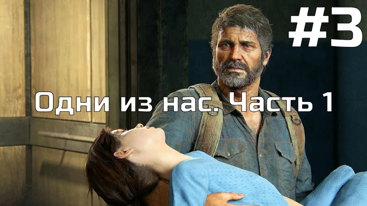The Last of Us Part I (Ремейк) — играем на PS5 | 2K разрешение, 60 FPS | Стрим 3