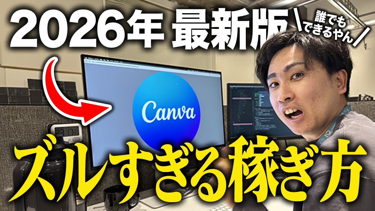 【初心者必見】まだあまり知られていない2026年最新のCanvaを使って稼ぐ方法！