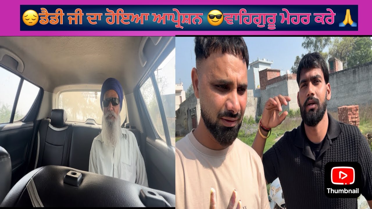 😔ਡੈਡੀ ਜੀ ਦਾ ਹੋਇਆ ਆਪ੍ਰੇਸ਼ਨ 😎ਵਾਹਿਗੁਰੂ ਮੇਹਰ ਕਰਨ 🙏