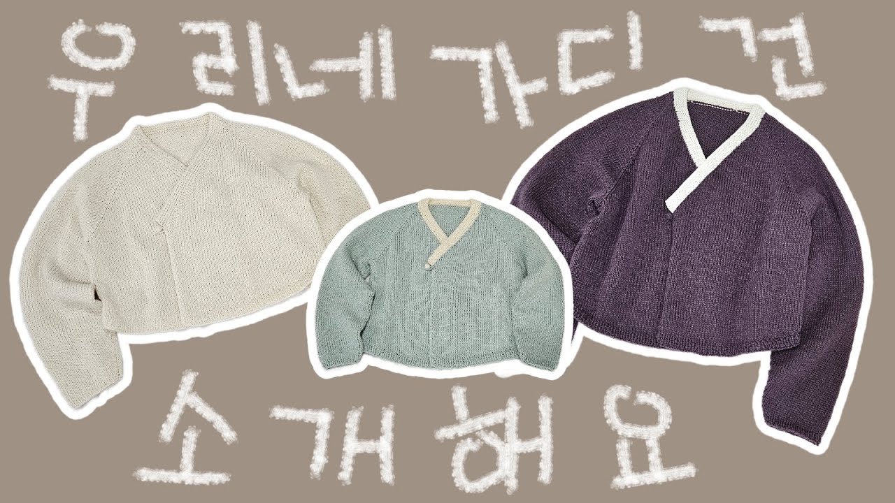 지금 Cast on하면 설날에 입을(입힐) 수 있을까요? 예, 가시죠.  한복 저고리 스타일 가디건 뜨기 / 우리네 가디건 / 무료도안 추천 / 초보자도 가능한.