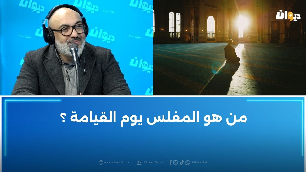 من هو المفلس يوم القيامة ؟