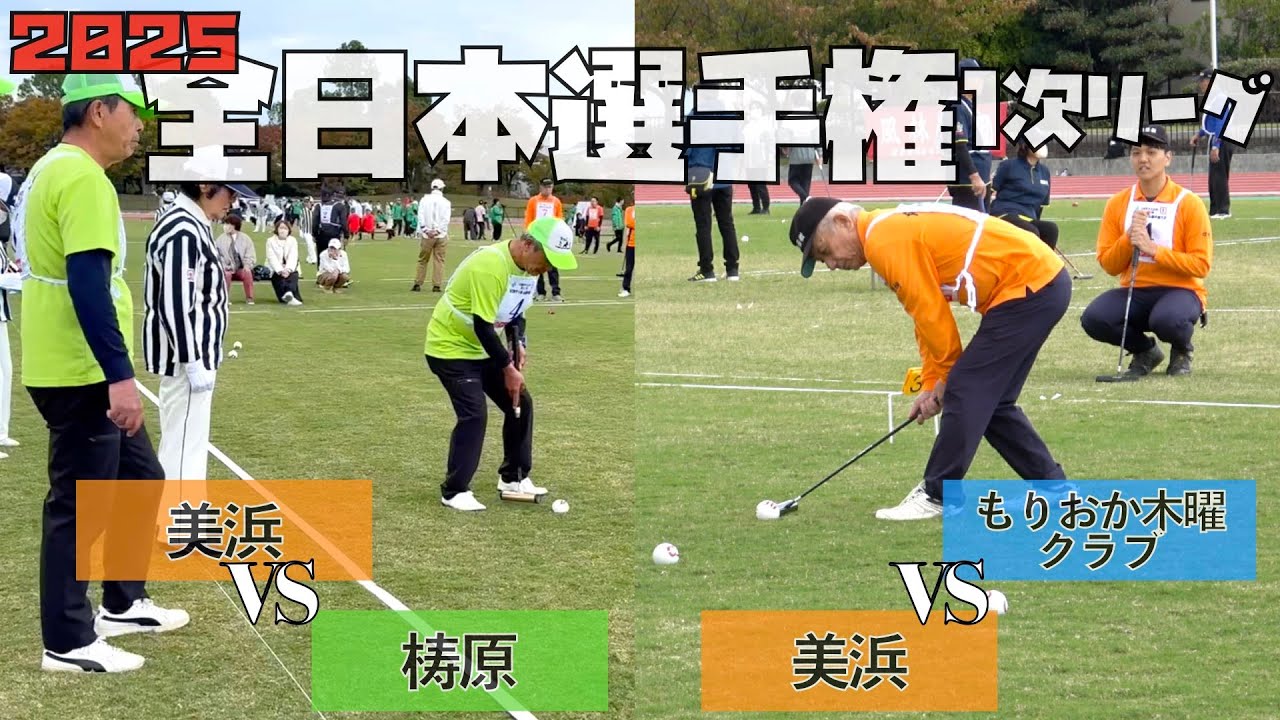 2025年全日本ゲートボール選手権１次予選リーグ　美浜戦