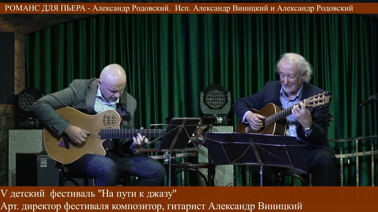 Romance for Pierre - Alexander Rodovsky. Perf. by Alexander Rodovsky and Alexander Vinitsky.
