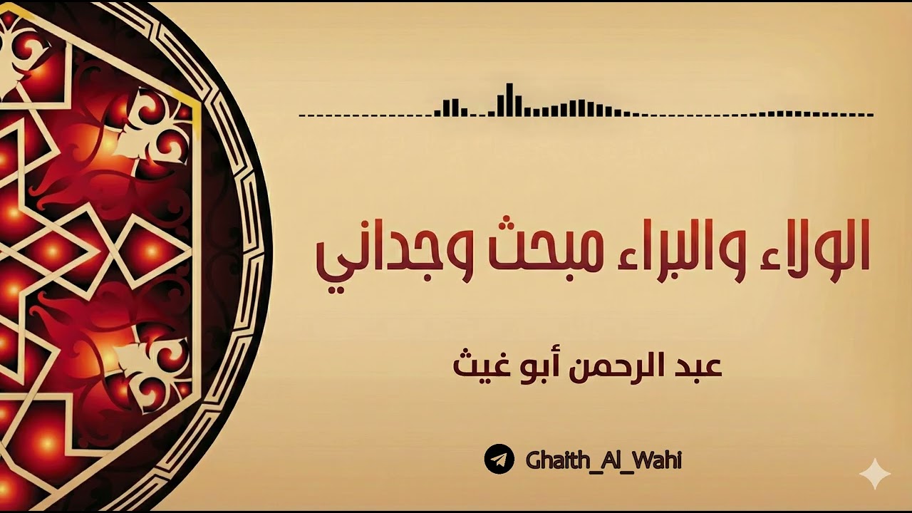 الولاء والبراء مبحث وجداني | استهداء | عبدالرحمن أبو غيث