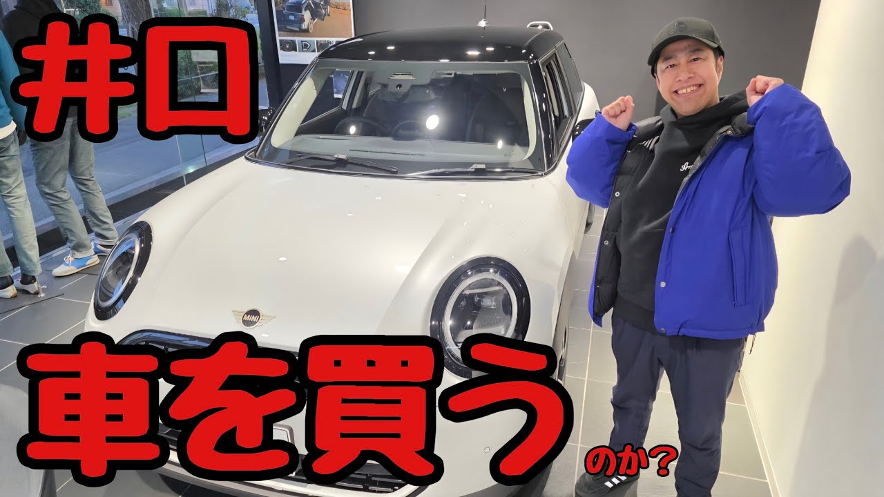 井口、車を買う！　(のか？)【ウエストランド井口】