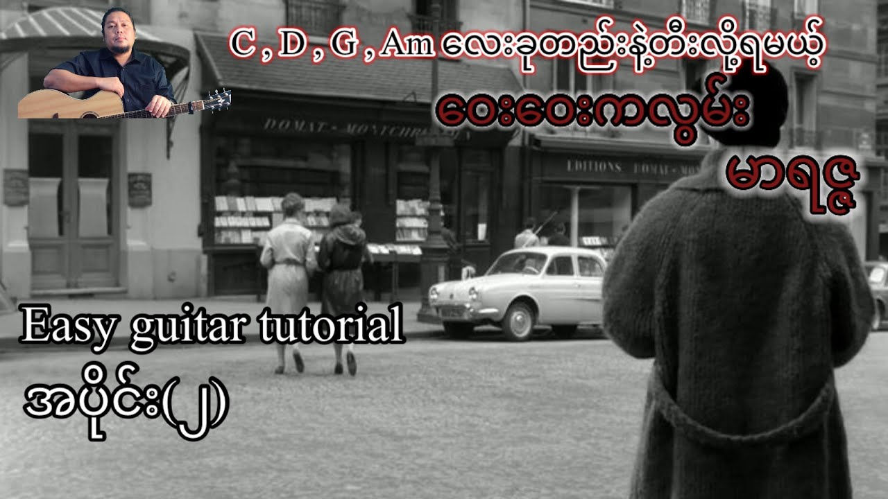 ဝေးဝေးကလွမ်း - မာရဇ္ဇ - easy guitar tutorial - အပိုင်း(၂)