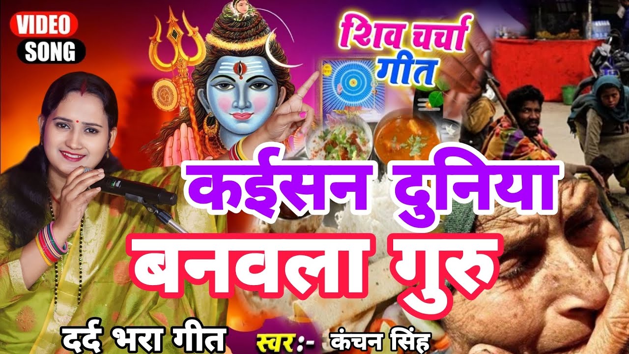 Kanchan Singh | कईसन दुनिया बनवला गुरु | Shiv charcha geet | Shiv charcha bhajan | Shiv charcha