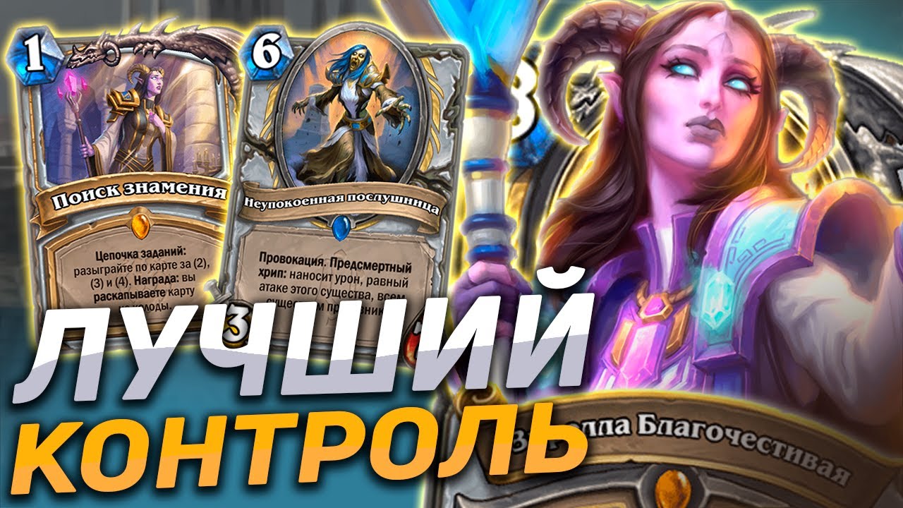 ЛУЧШАЯ КОНТРОЛЬ КОЛОДА МЕТЫ! | Hearthstone - Разделенные Альтераком