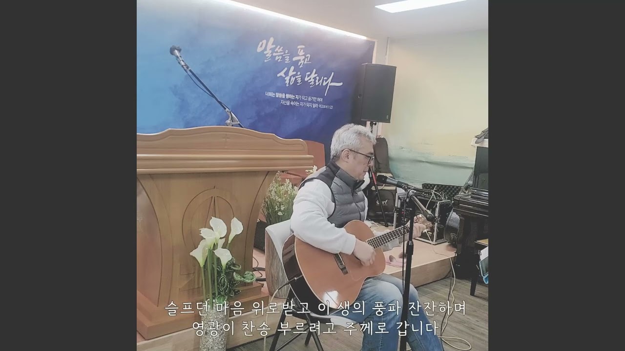 신의 악단에서 부른 찬송가 고통의 멍에 벗으려고 불러봤습니다