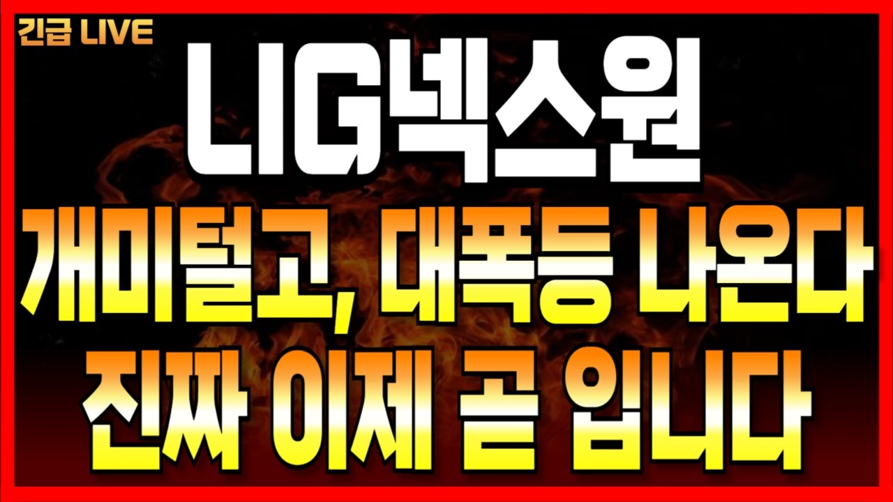 [LIG넥스원] 개미털고 역대급 폭등온다!! 털리면 안됩니다!!