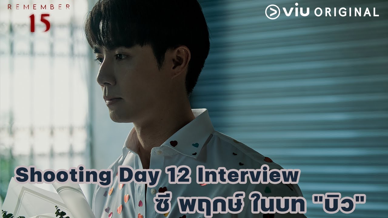 Shooting Day 12 Interview กับน้องซี พฤกษ์ ในบท บิว