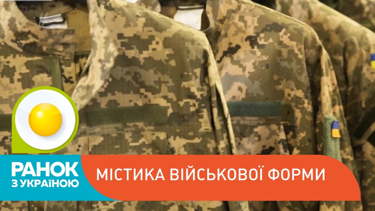 Містика військової форми | Ранок з Україною