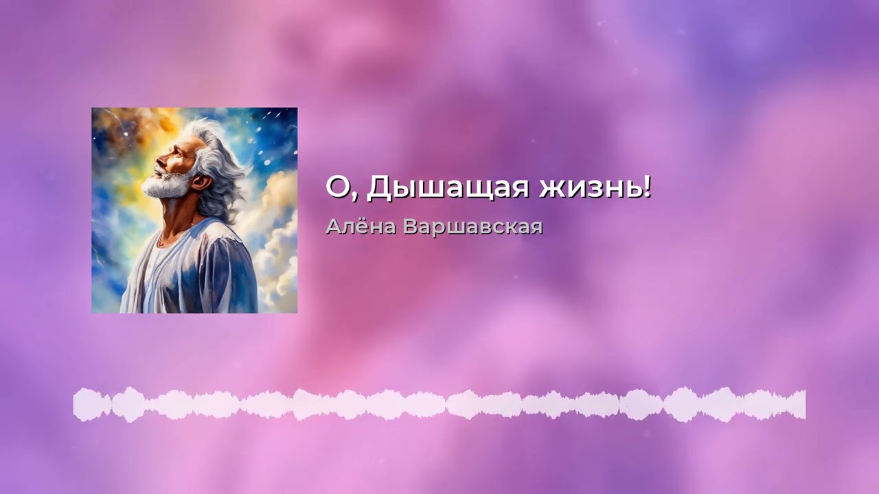 О, Дышащая жизнь.