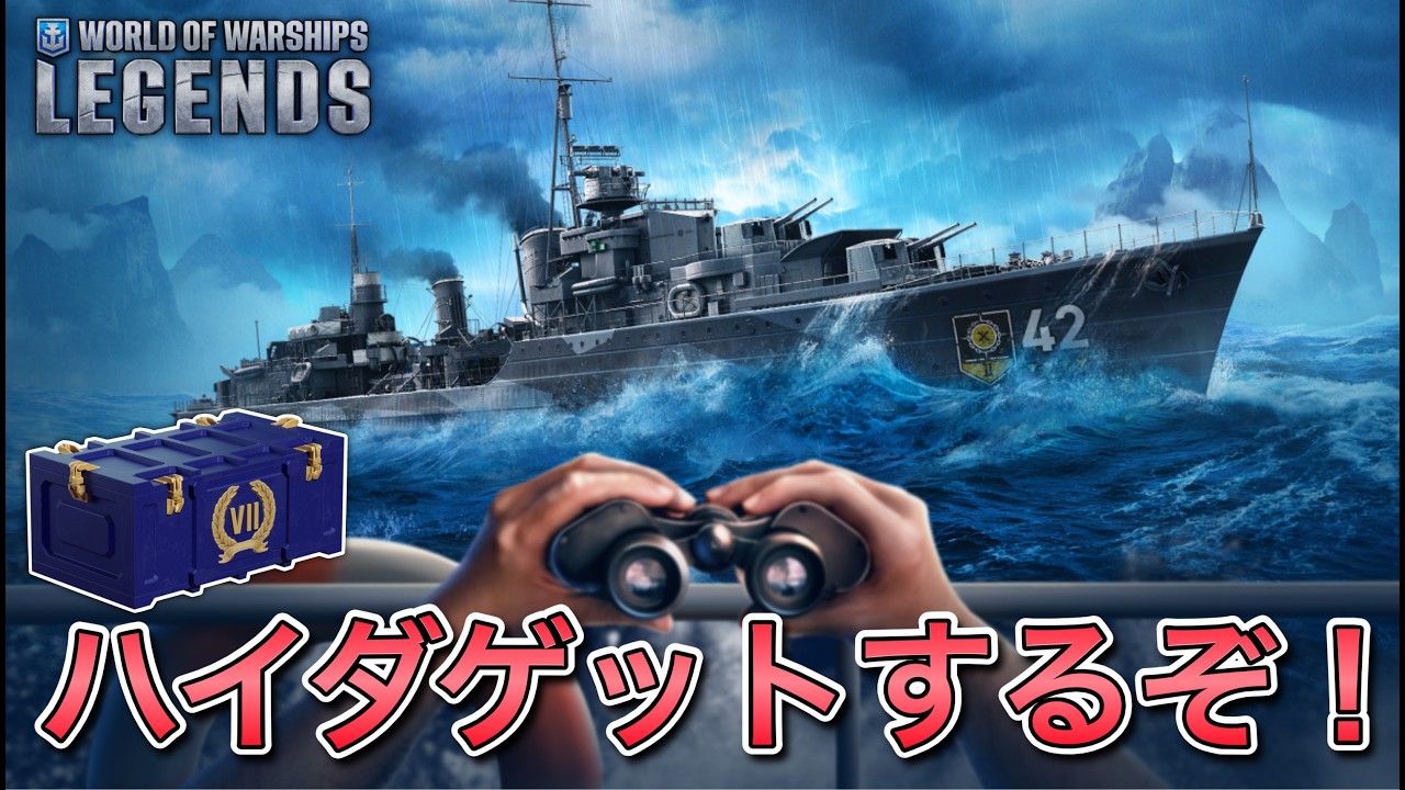 【wowslegends】ハイダ確定ガチャが来てたのでハイダゲットするぞ！