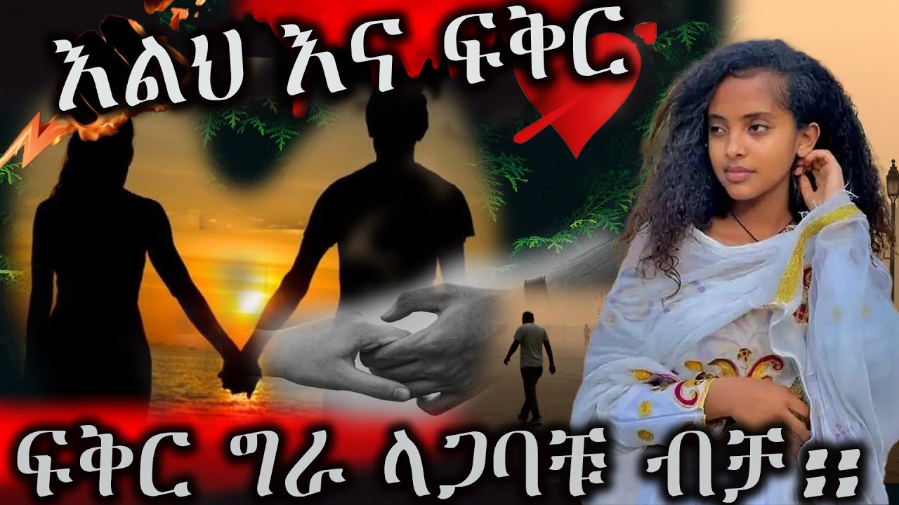 እልህ እና ፍቅር --- አዲስ መሳጭ የፍቅር ትረካ  | LOVE STORY | --- ሙሉ ክፍል