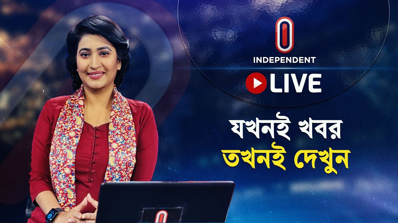INDEPENDENT TV LIVE | ইনডিপেনডেন্ট টিভি লাইভ | HD LIVE STREAMING | INDEPENDENT TELEVISION