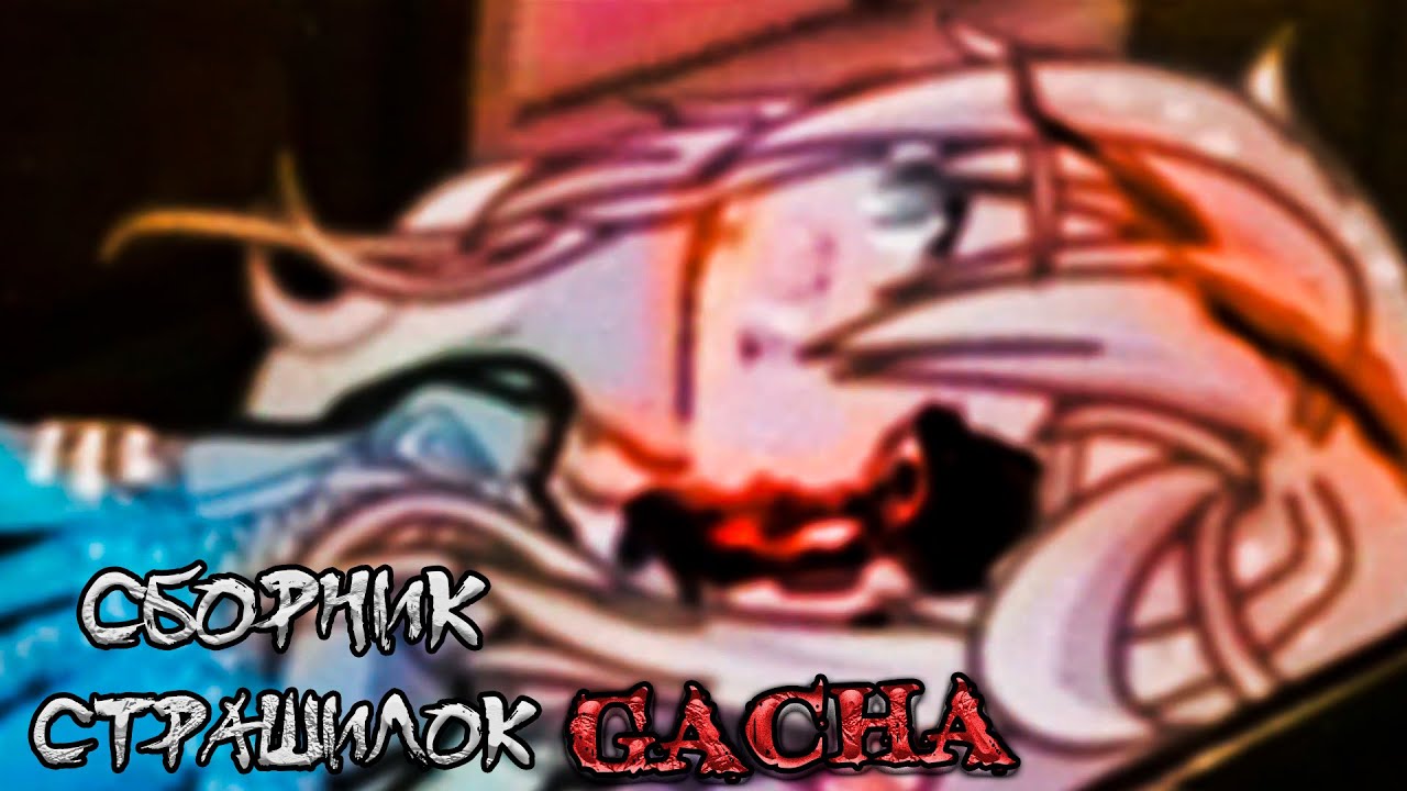 *Сборник страшных историй на ночь* - Gacha life(2)/Club/Nox - [193 часть]