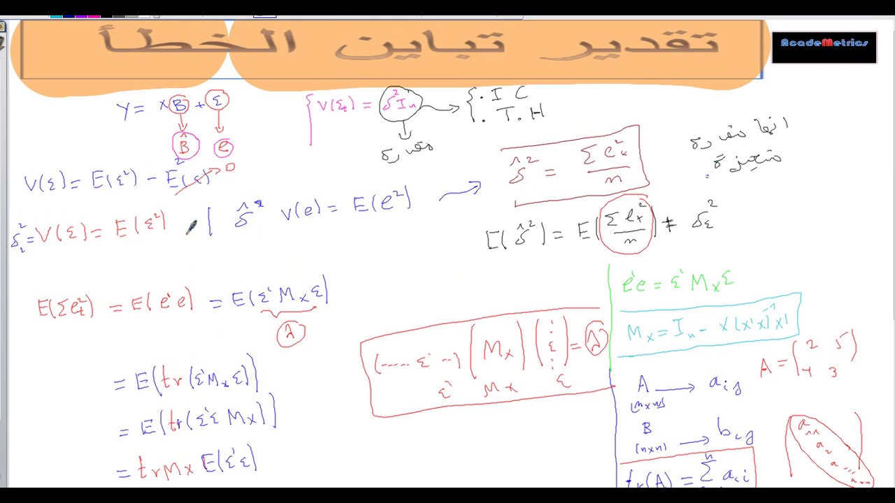 نموذج الإنحدار الخطي المتعدد تقدير تبان الأخطاء