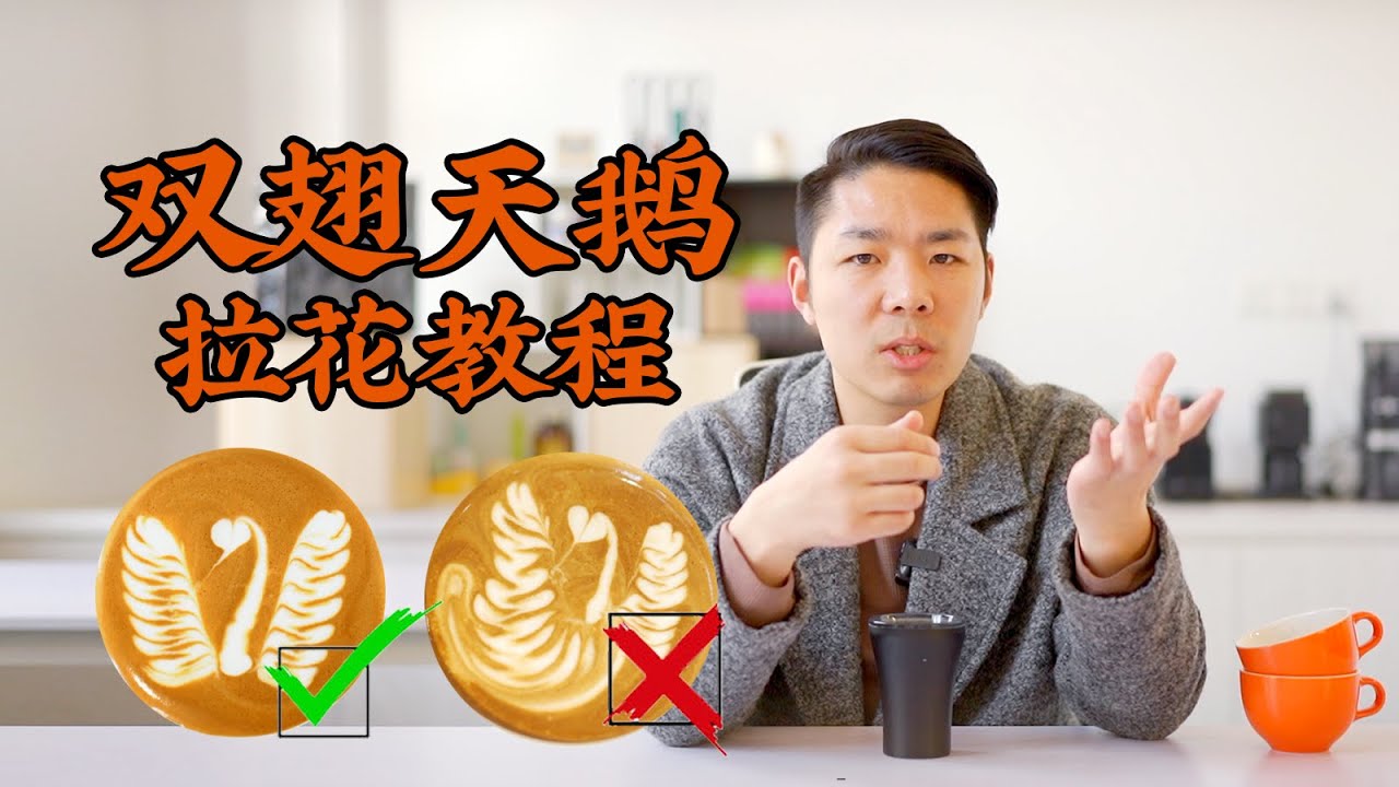 Double Wings Swan Latte Art | 雙翅天鵝拉花乾貨教程！奶泡厚度？出圖時機點？| 牛小咖MumaMoo