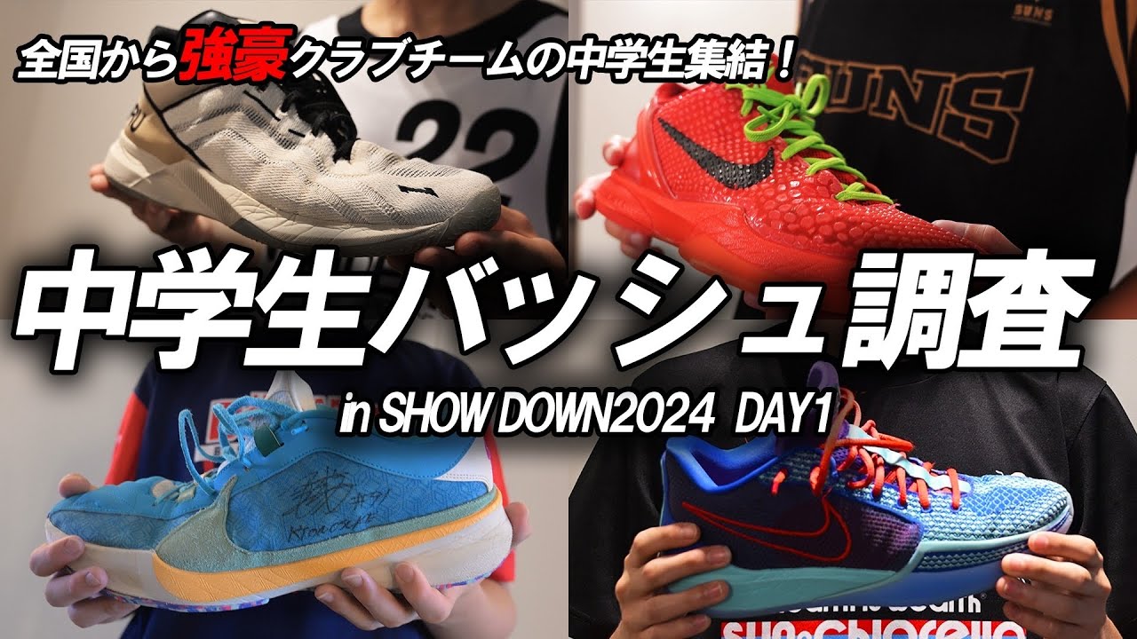 【バッシュ調査】強豪中学校バスケ選手の足元を支えているのは!?｜Showdown Day1