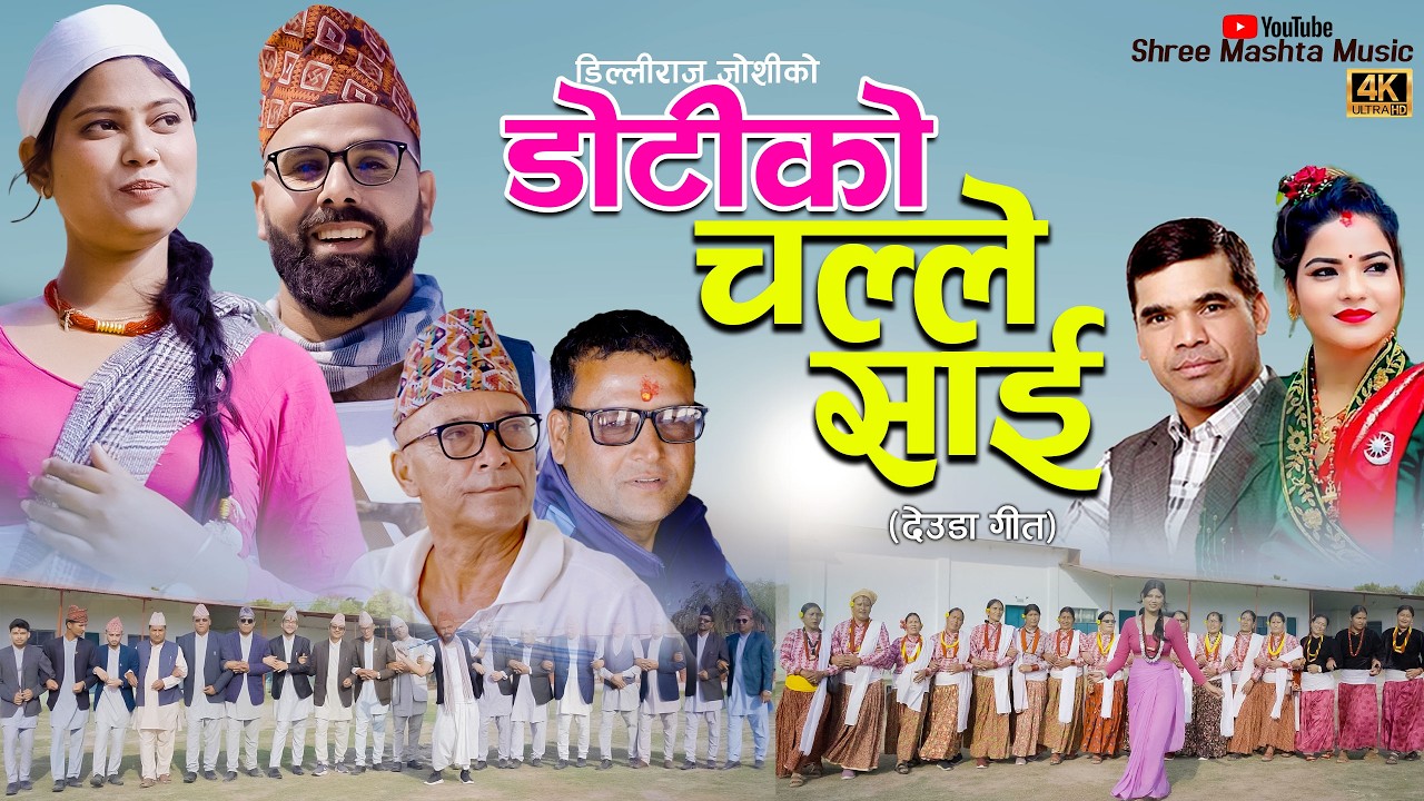 NEW DEUDA SONGS 2026||DOTIKO CHALLESAI||डोटीको चल्लेसाई||By Gauri Bhatta Ft. Dilliraj Joshi/Manisha