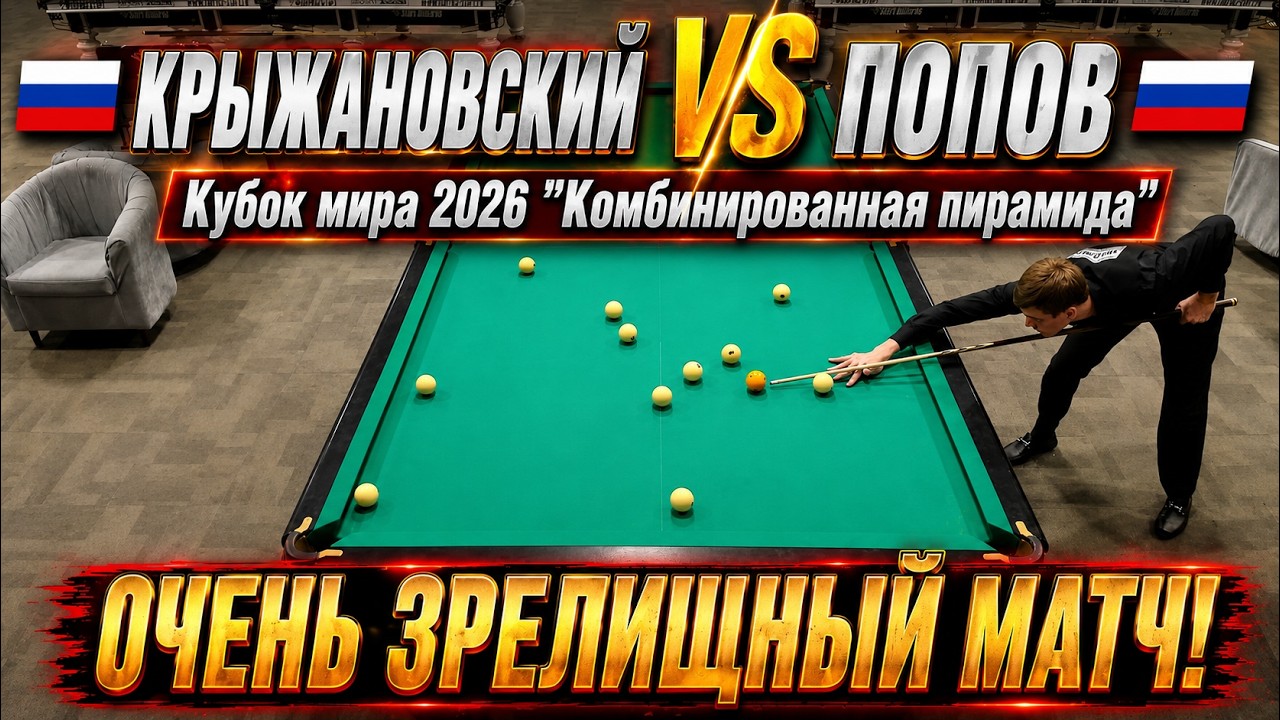 МСМК против КМС. Крыжановский Сергей VS Попов Матвей. Кубок мира 2026 