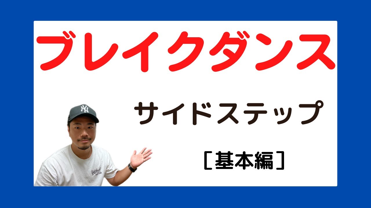 ブレイクダンスのサイドステップ［基本編］リニューアル