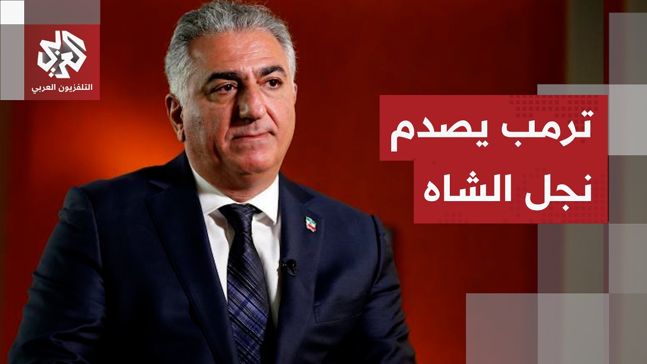 ترمب يعلق على فكرة تعيين نجل الشاه الإيراني لقيادة النظام البديل ويكشف موقفه منه