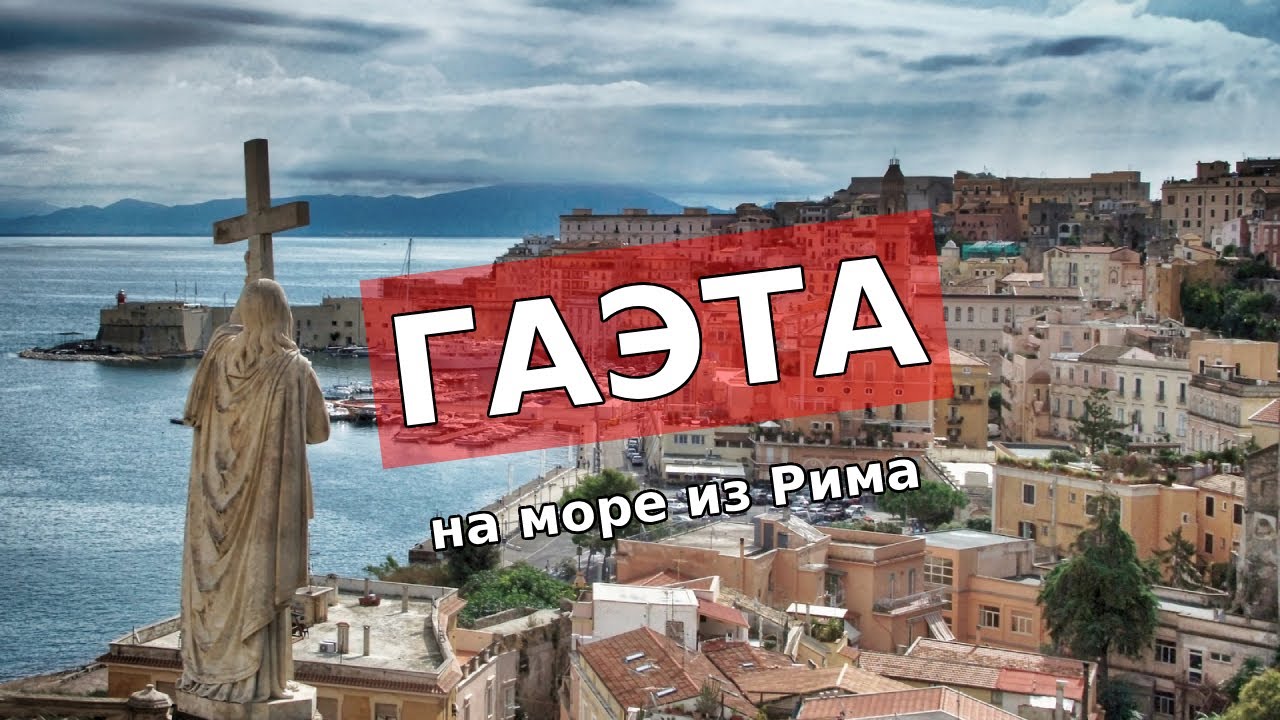 Гаэта: на море из Рима в марте, прогулки, еда, база НАТО, пляж