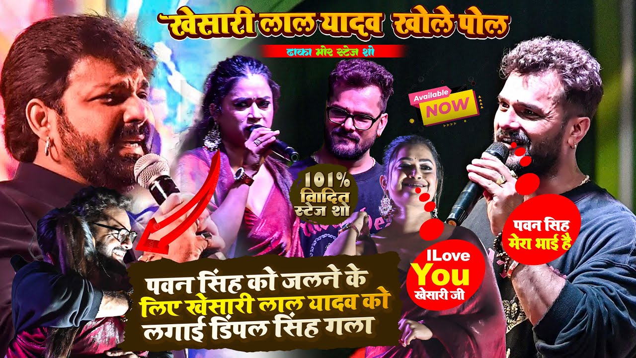 #Pawan Singh को जलने के लिए #Khesari Lal Yadav को लगाई गला ~ #Khesari Lal खोले पोल ~ Dhaka Mor Baka