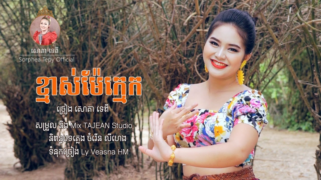 ខ្មាស់ម៉ែក្មេក - សោភាទេពី | Kmas Mae kmek - Sorphea tepy | Original song - official video