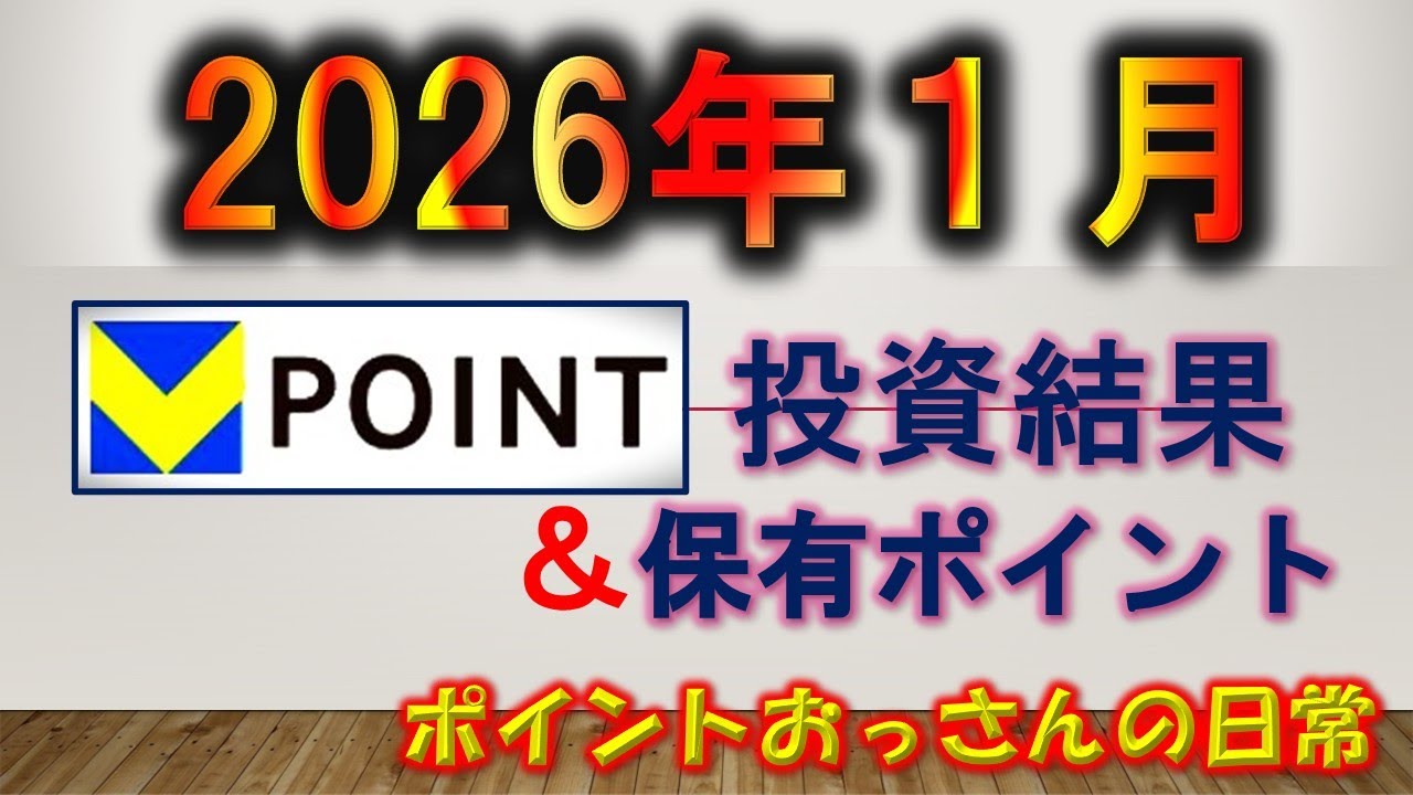 2026年１月　Vポイント投資結果＆保有ポイント