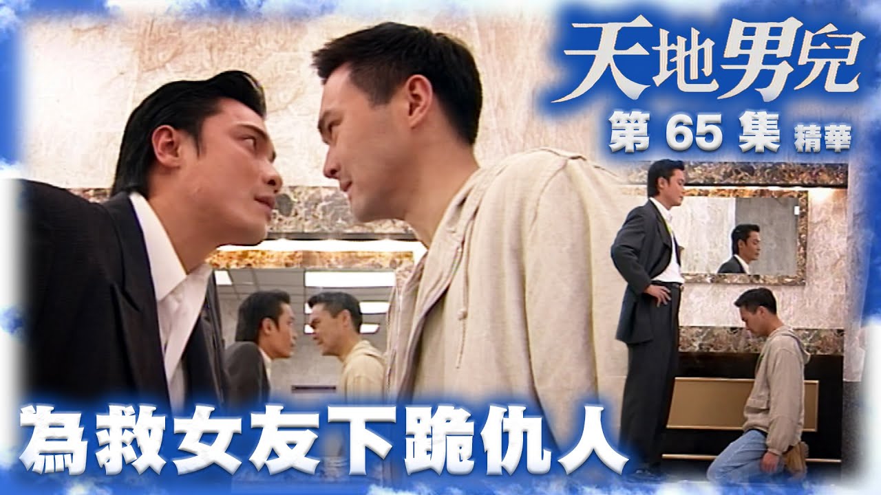 天地男兒｜第65集劇集精華｜為救女友跪仇人｜羅嘉良｜張智霖｜陳松伶｜愛情｜劇集｜港劇｜電視劇｜TVB港劇精華