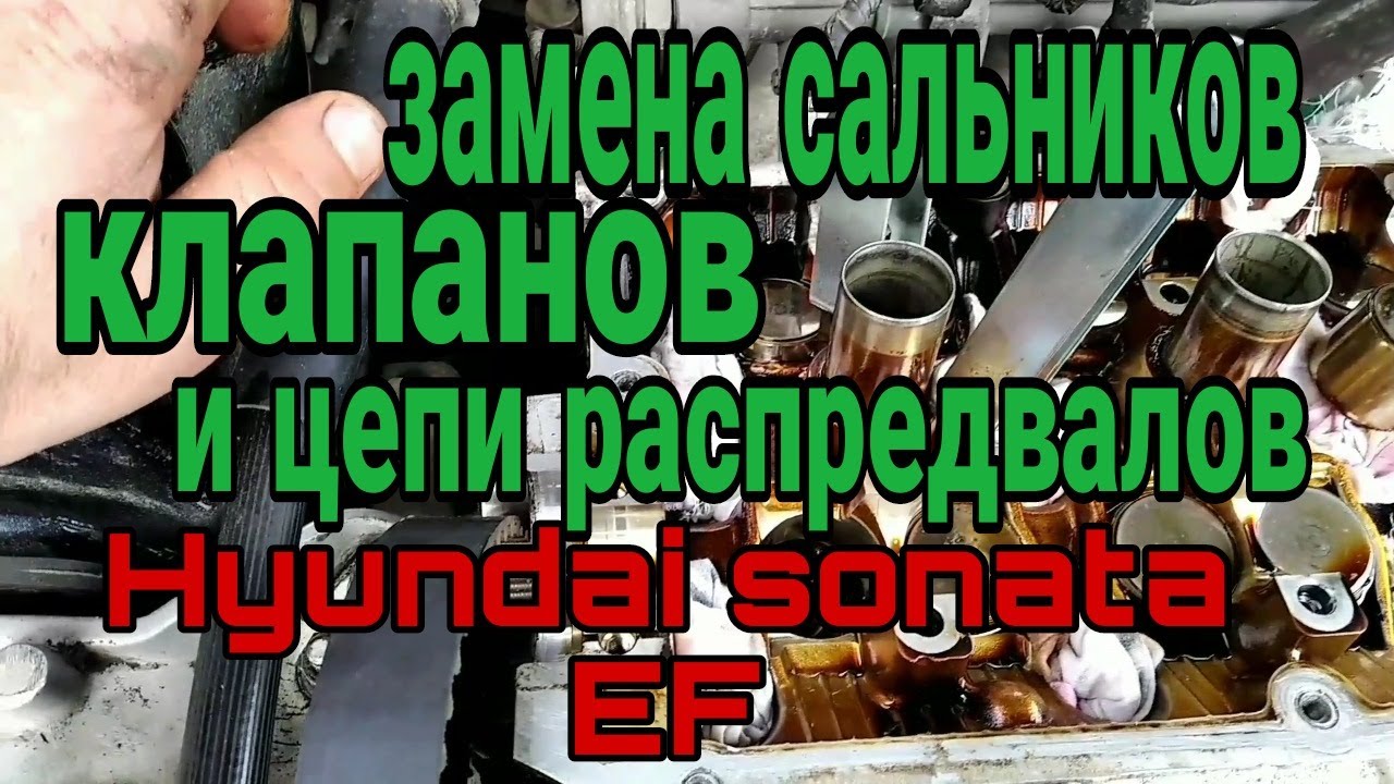 замена маслосьемных колпачков и цепи распредвалов хендай соната