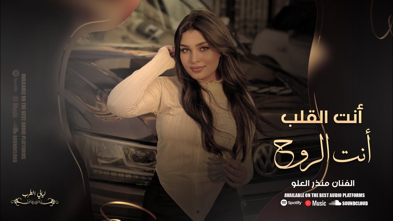 أنت القلب أنت الروح حب الأول والتالي _ عيال العلو منذر وميسر _ دبكات مطلوبة 2024