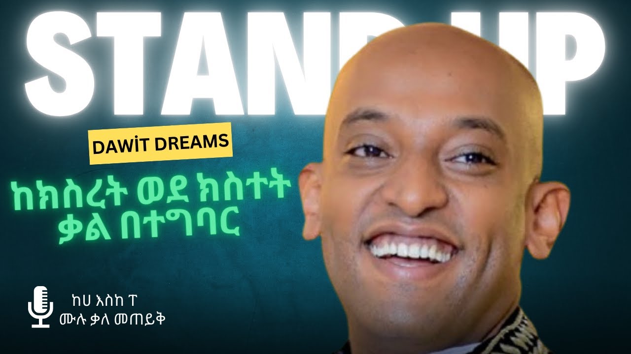 dawit dreams | ህዝብ 1% ያስባል 3% የሚያስብ ይመስለዋል 96% ከሚያስብ መሞት ይቀለዋል | ትልቅ ህልም አለኝ | 