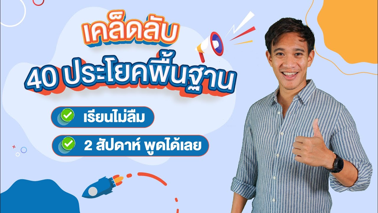 เคล็ดลับ 40 ประโยคพื้นฐานเรียนไม่ลืมใน 2 สัปดาห์