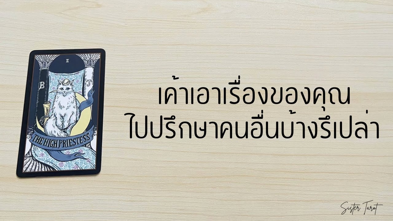 Random ให้ไพ่เล่าเรื่อง | “เค้าเอาเรื่องของคุณไปปรึกษาคนอื่นบ้างรึเปล่า”