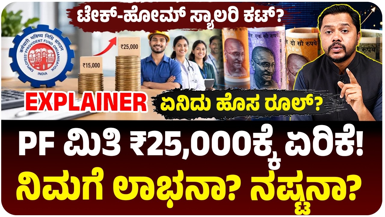 PF ಲಿಮಿಟ್&zwnj; ₹25,000ಕ್ಕೆ ಏರಿಕೆ | ಟೇಕ್&zwnj; ಹೋಮ್&zwnj; ಸ್ಯಾಲರಿ ಕಮ್ಮಿ ಆಗುತ್ತಾ? ಏನಿದು ಹೊಸ ನಿಯಮ? EPF New Rules 2016