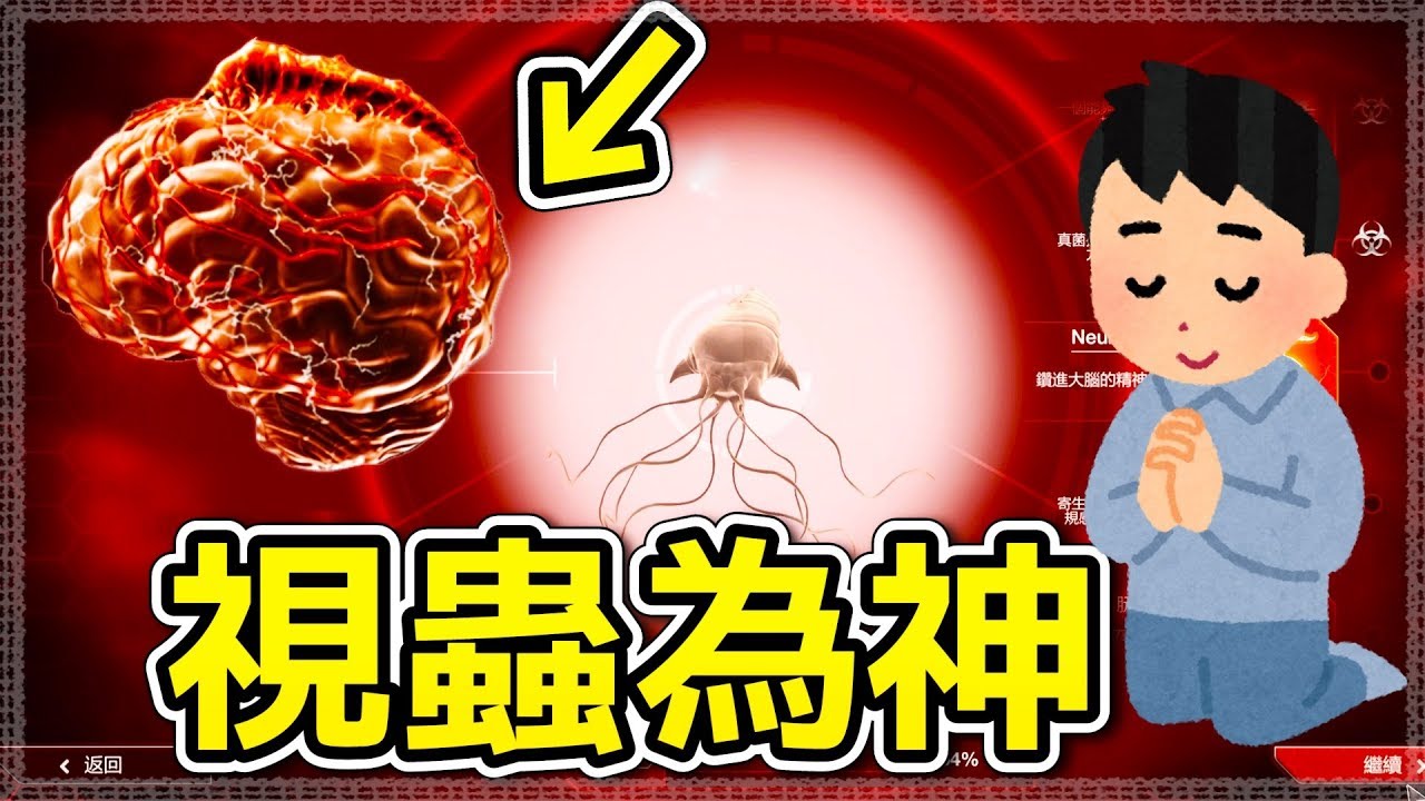 【瘟疫公司:進化】我愛蠕蟲!! 蠕蟲真棒!! 蠕蟲蠕蟲蠕蟲蠕蟲│#4(蠕蟲篇)