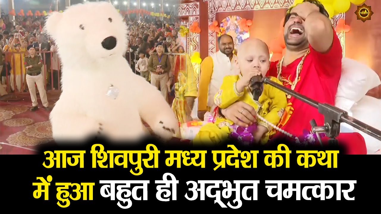 आज शिवपुरी मध्य प्रदेश की कथा में हुआ बहुत ही अद्भुत चमत्कार #bageshwardhamsarkar #shivpuri