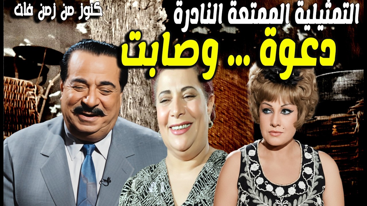 حصريا التمثيلية النادرة الممتعة دعوة .. وصابت | حسين رياض - عايدة كامل - رفيعة الشال -صبرى عبدالعزيز