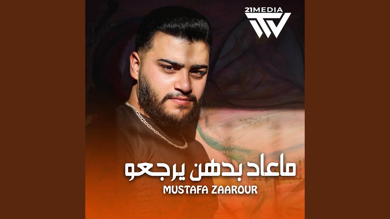 ماعاد بدهن يرجعو