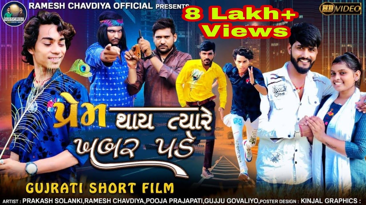 || Prem thai tyare khabar pade | Gujrati Short Movie | Prakash Solanki | Ramesh chavdiya ||