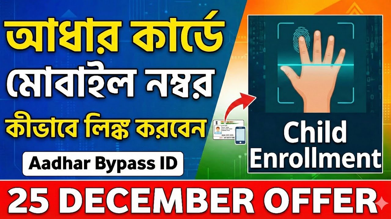 Aadhar Card Me Mobile Number Kaise Link Kare ||Aadhar Card Me Mobile No Link Kaise Kare | Ucl Bypass