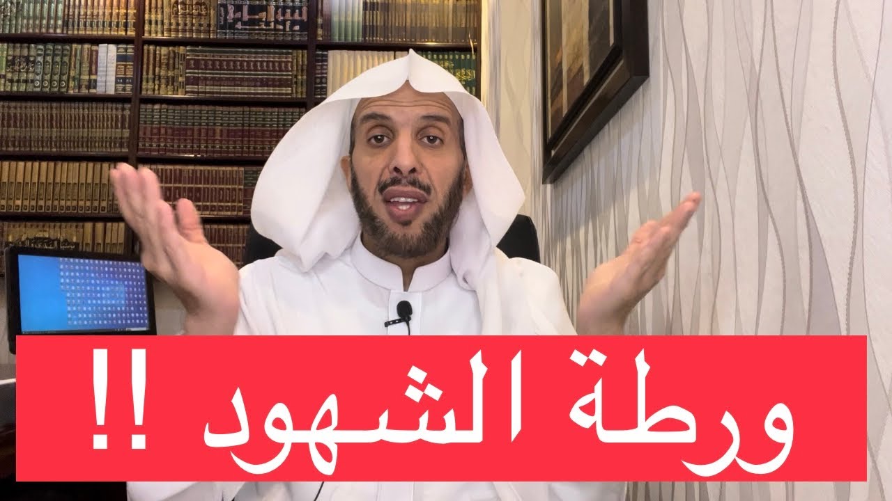 ورطة الشهود !!