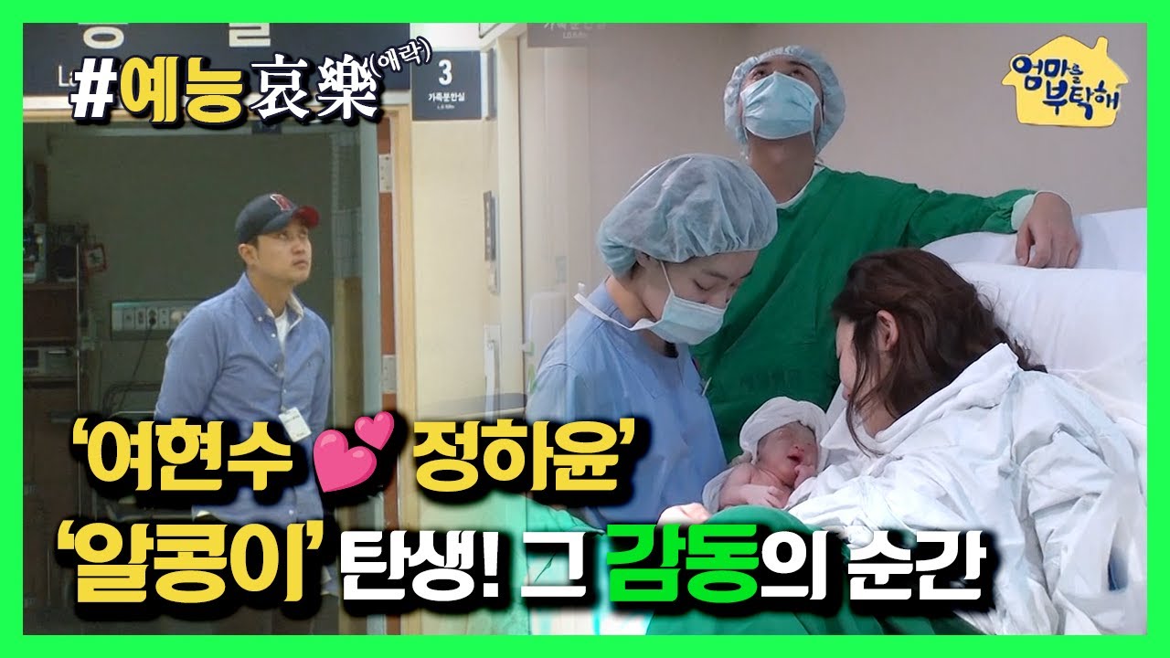 [#예능애락] &lsquo;알콩이&rsquo; 탄생!🍼 그 감동의 순간 &lsquo;여현수❤️정하윤&rsquo;, 그리고 현수를 위한 &lsquo;영상 선물&rsquo;🎁ㅣ KBS방송
