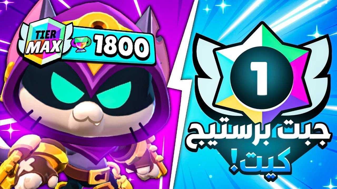 وصلت كيت 1800 كاس ب ثلاث ساعات فقط😱 مع افضل لاعب عربي🔥😍|Brawl stars