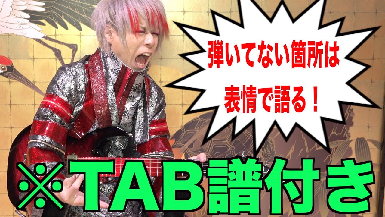 【酒井参輝】TAB譜付きで「私塗レ」のギターを弾いてみた